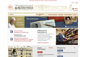Сайт Президентской библиотеки